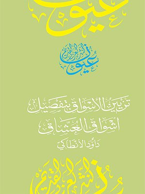 تزيين الأسواق بتفصيل أشواق العشاق - ebook